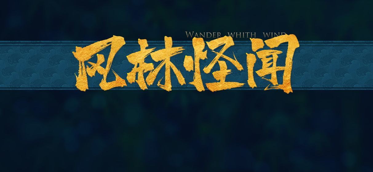 风林怪谈