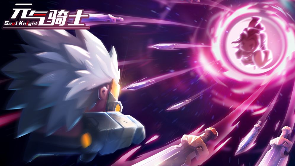 元气骑士2.8.1最新版