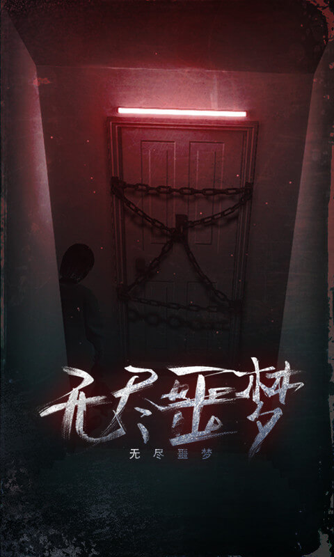 无尽噩梦最新版