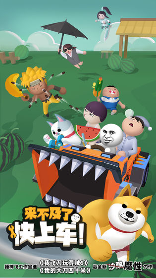 来不及了快上车手机版最新