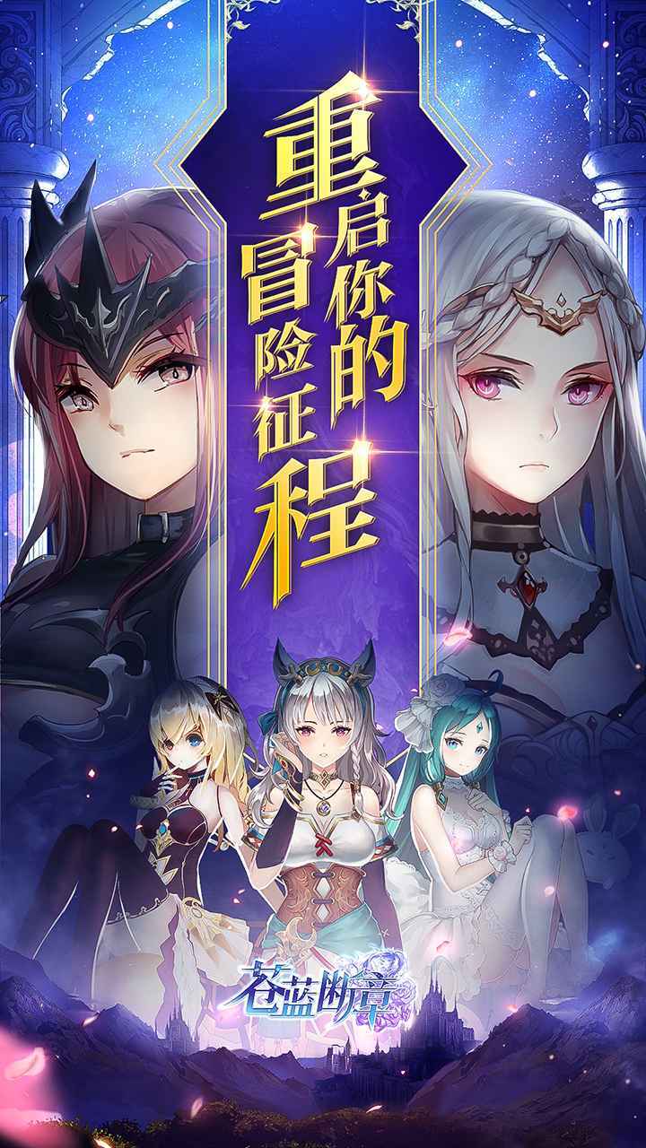 苍蓝断章九游版