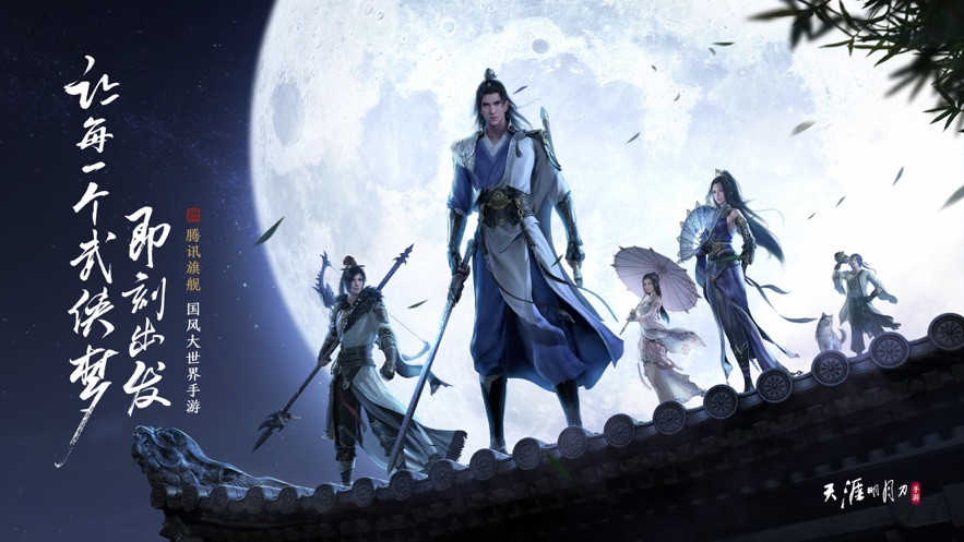 天涯明月刀测试版