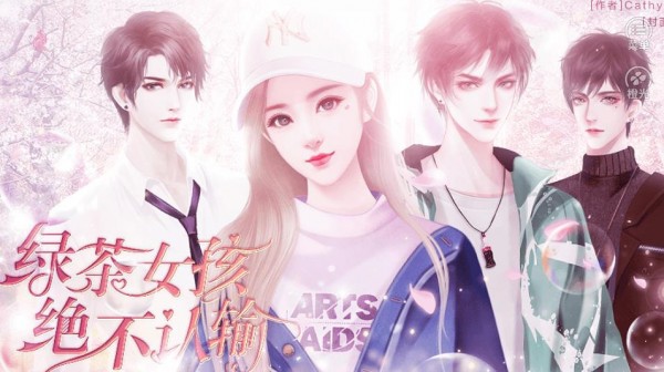绿茶女孩绝不认输最新版