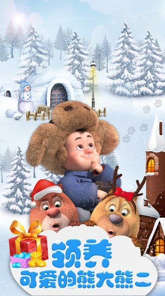 我的熊大熊二最新版