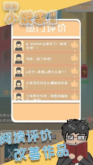 网络小说家模拟器最新版