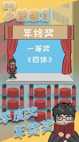网络小说家模拟器最新版