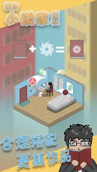 网络小说家模拟器最新版