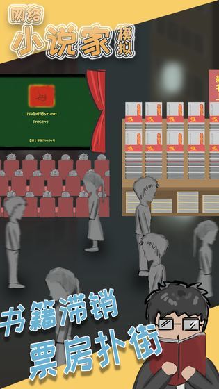 网络小说家模拟器最新版