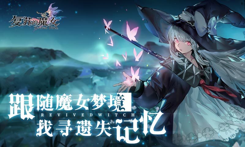 复苏的魔女测试服
