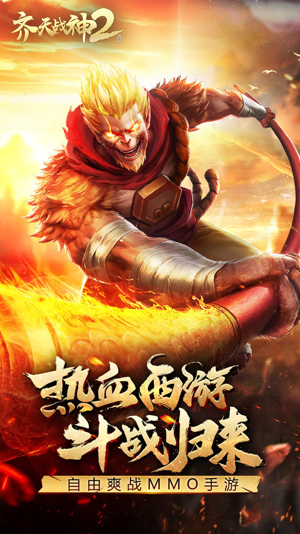 齐天战神2