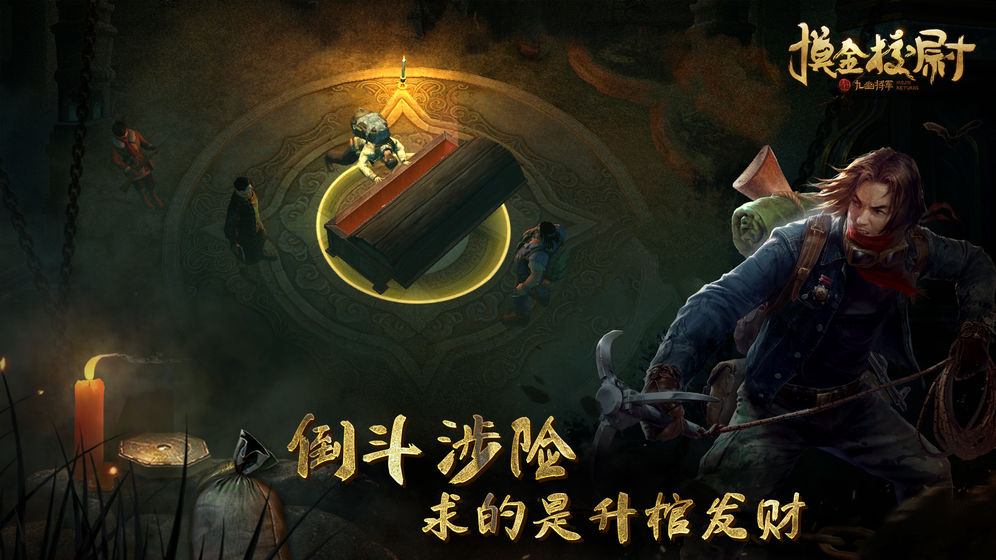 摸金校尉之九幽将军最新版