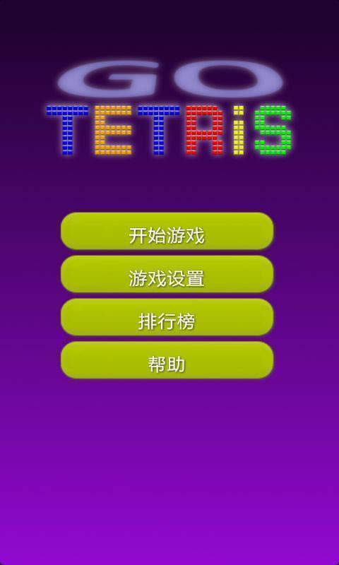 解压俄罗斯方块游戏