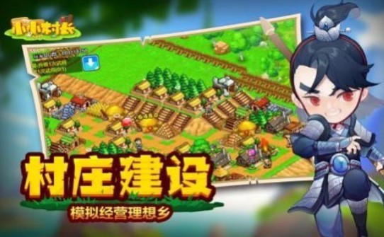 小小村长九游版