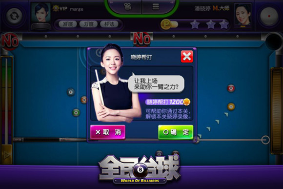 完美花式撞球