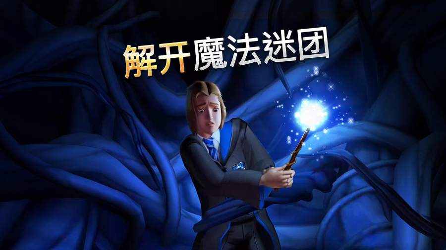 霍格沃茨之谜最新版
