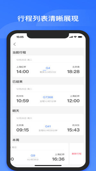 掌上高铁免费版