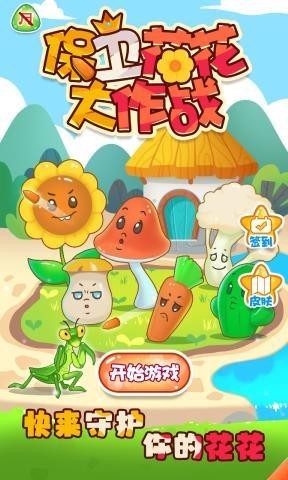 保卫花花大作战最新版