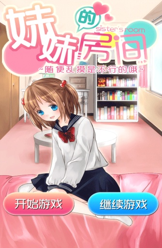 妹妹的房间2024版