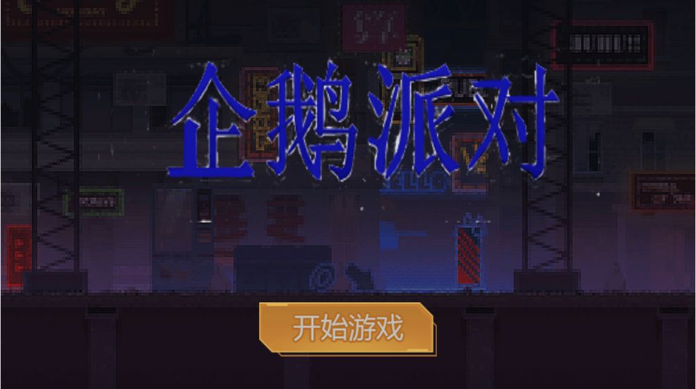 企鹅派对最新版
