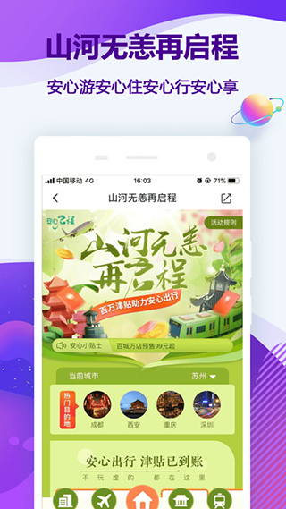 同程旅行