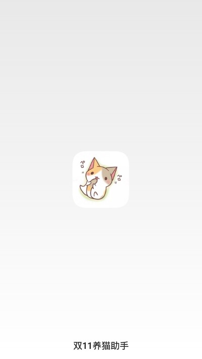 双十一活动开启养猫助手APP下载