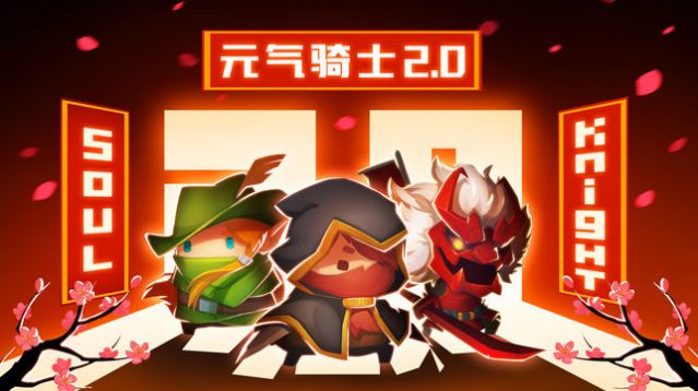 元气骑士2.9.7最新版下载