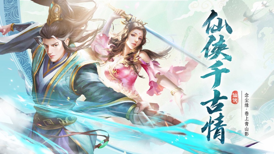 仙侠千古情最新版