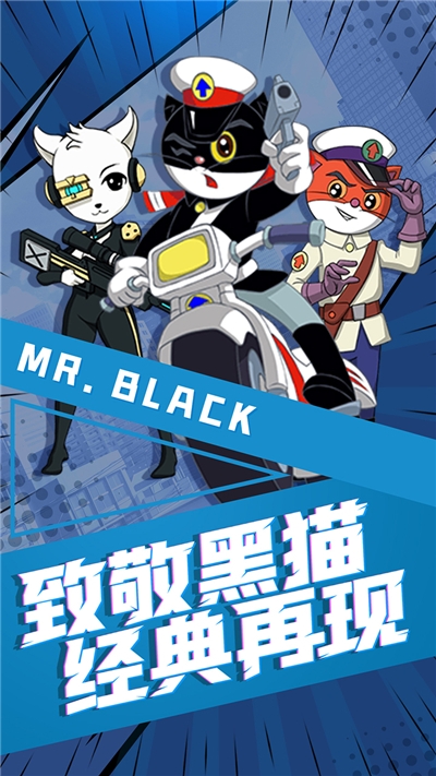 黑猫警长联盟九游版