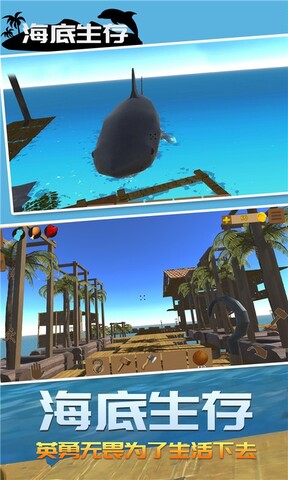 海底生存官方版
