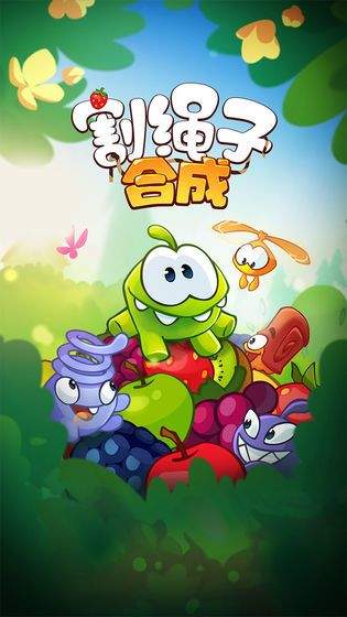 割绳子合成2021版