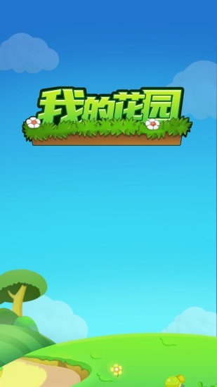 我的花园安卓最新版2021