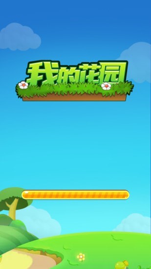 我的花园最新版2021下载