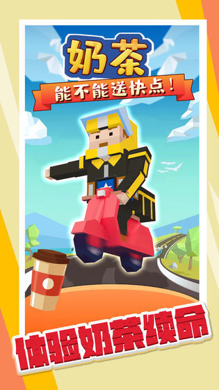 奶茶能不能送快点最新版