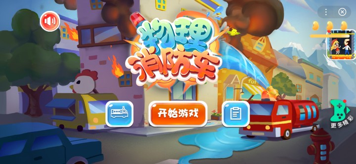 物理消防车