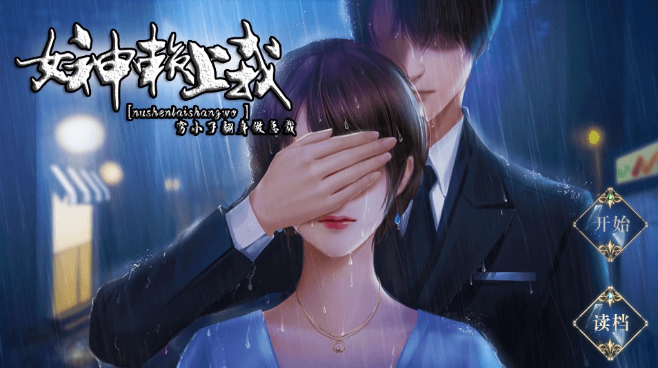 女神赖上我2021版金手指