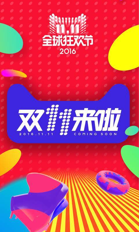 天猫双11抢购软件2020
