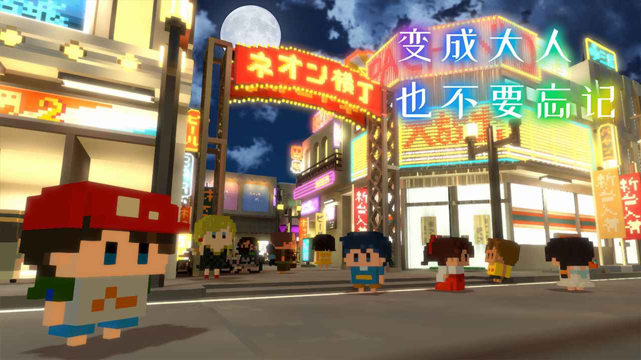 变成大人也不要忘记手机版