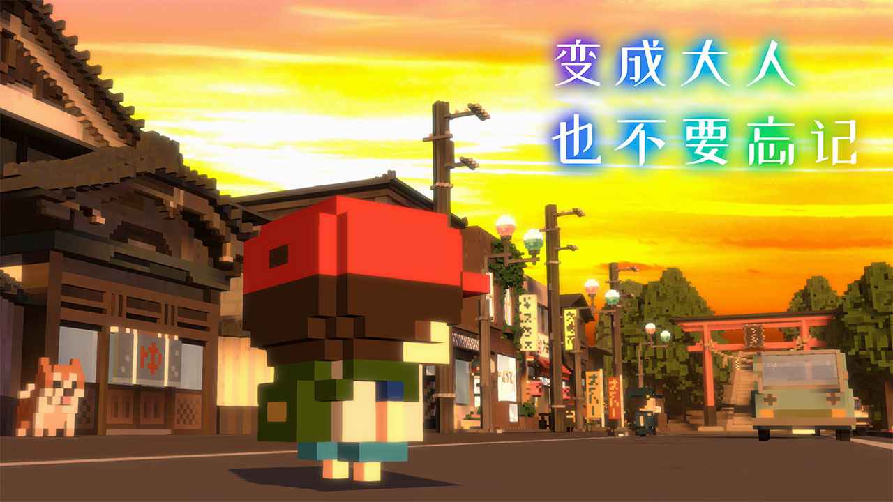 变成大人也不要忘记苹果版