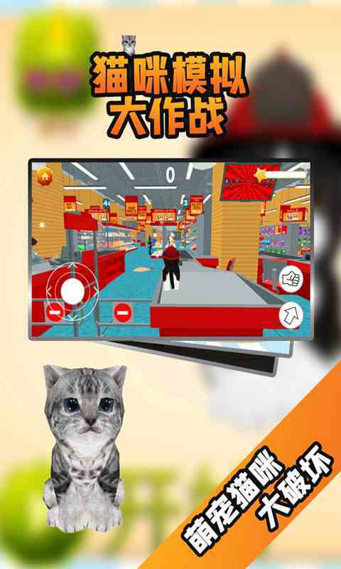 猫咪模拟大作战秒玩