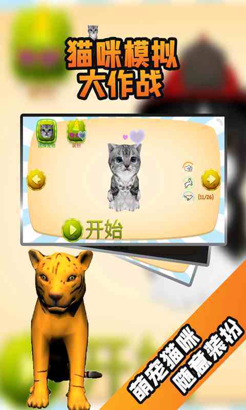 猫咪模拟大作战秒玩