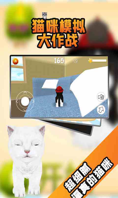 猫咪模拟大作战秒玩
