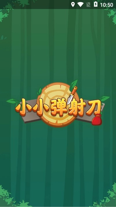 小小弹射刀手机版