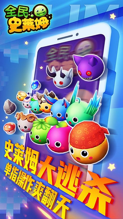 全民史莱姆苹果版