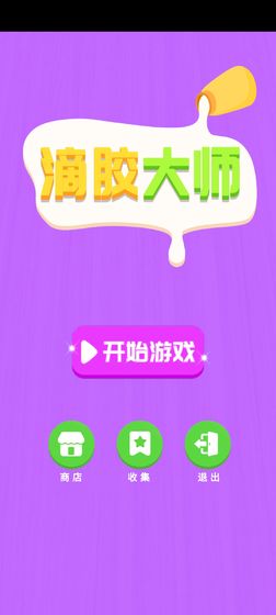 滴胶大师红包版