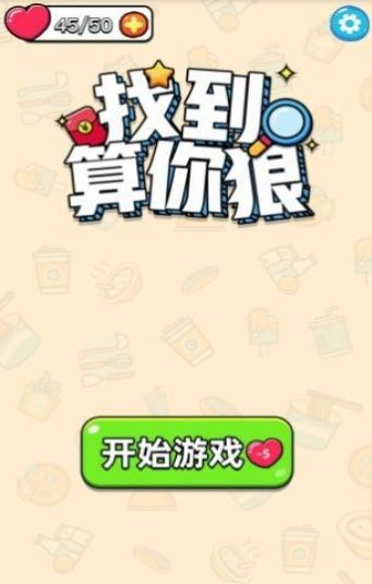 找到算你狠