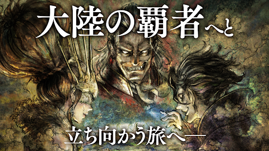 歧路旅人大陆的霸者中文版