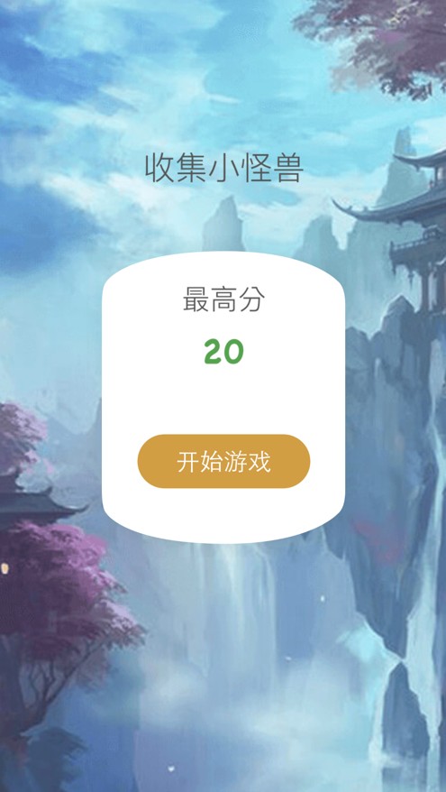 收集小怪兽红包版