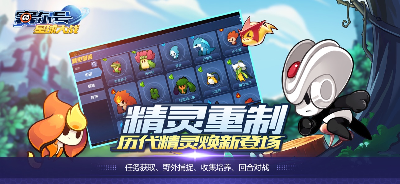 赛尔号星球手机版