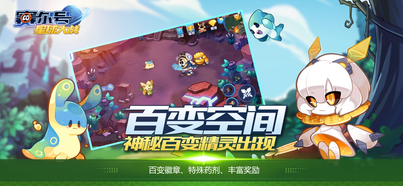 赛尔号星球手机版