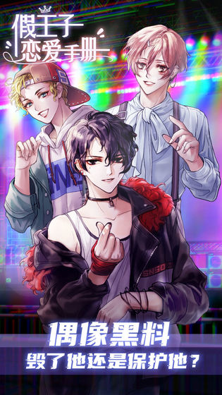 假王子恋爱手册最新版